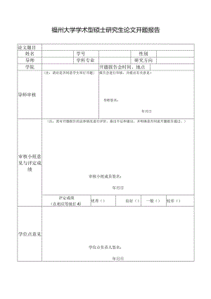 福州大学学术型硕士研究生论文开题报告.docx