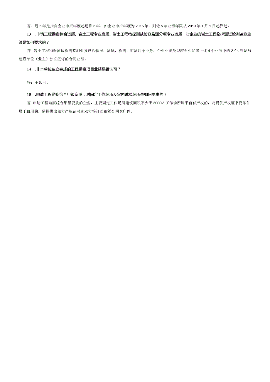 资质申报常见问题二－二、工程勘察资质.docx_第2页