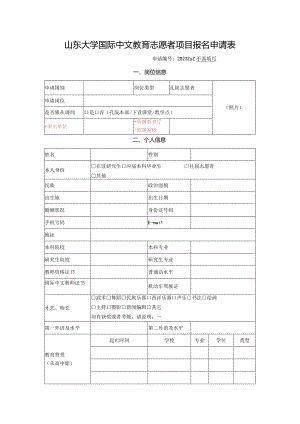 附件1：山东大学国际中文教育志愿者项目报名申请表（中英文）.docx