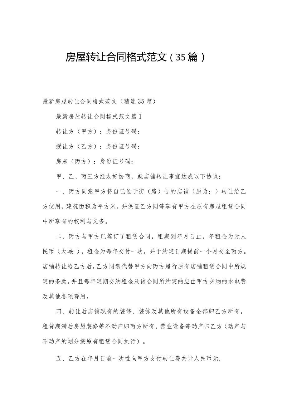 房屋转让合同格式范文（35篇）.docx_第1页