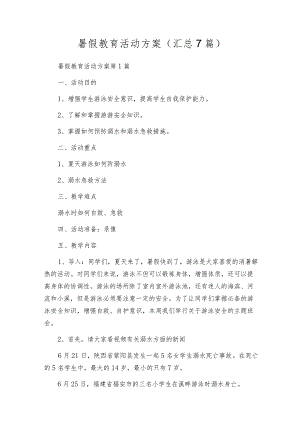 暑假教育活动方案（汇总7篇）.docx