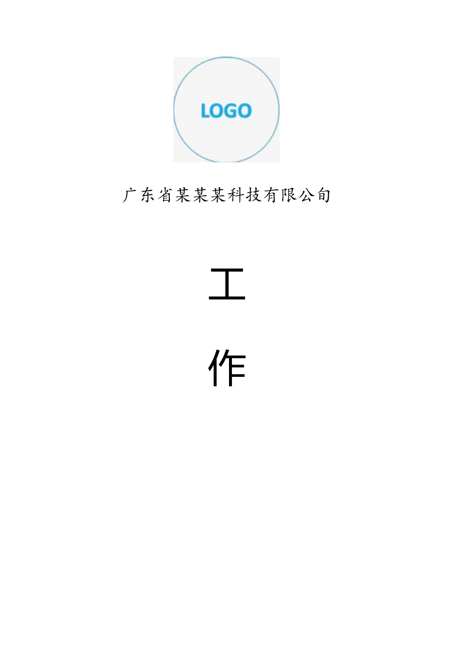 通用文档封面模板.docx_第1页