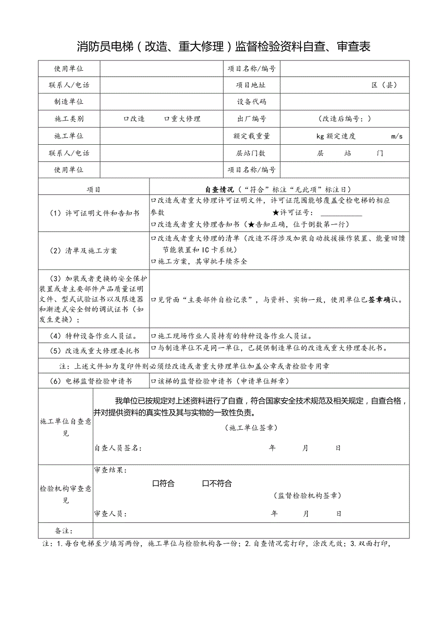 消防员电梯（改造、重大修理）监督检验资料自查、审查.docx_第1页