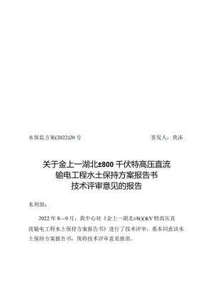 金上—湖北±800千伏特高压直流输电工程水土保持方案技术评审意见.docx