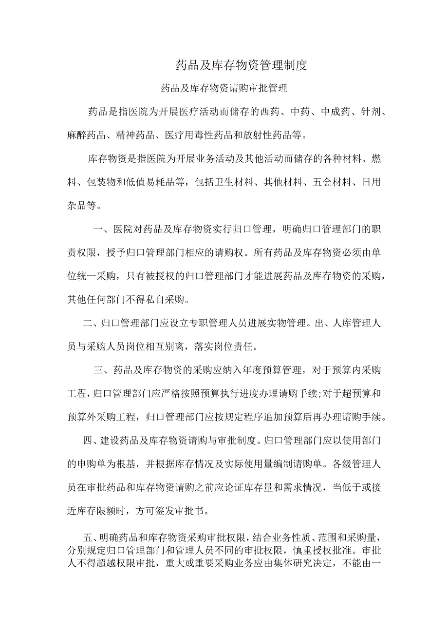 药品与库存物资管理制度.docx_第1页