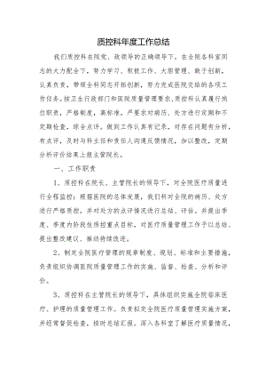 质控科年度工作总结.docx