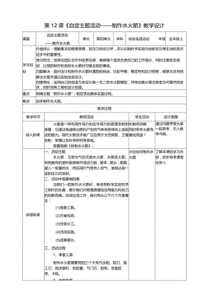 浙科学技术版五年级上册第12课《自定主题活动——制作水火箭》教案.docx