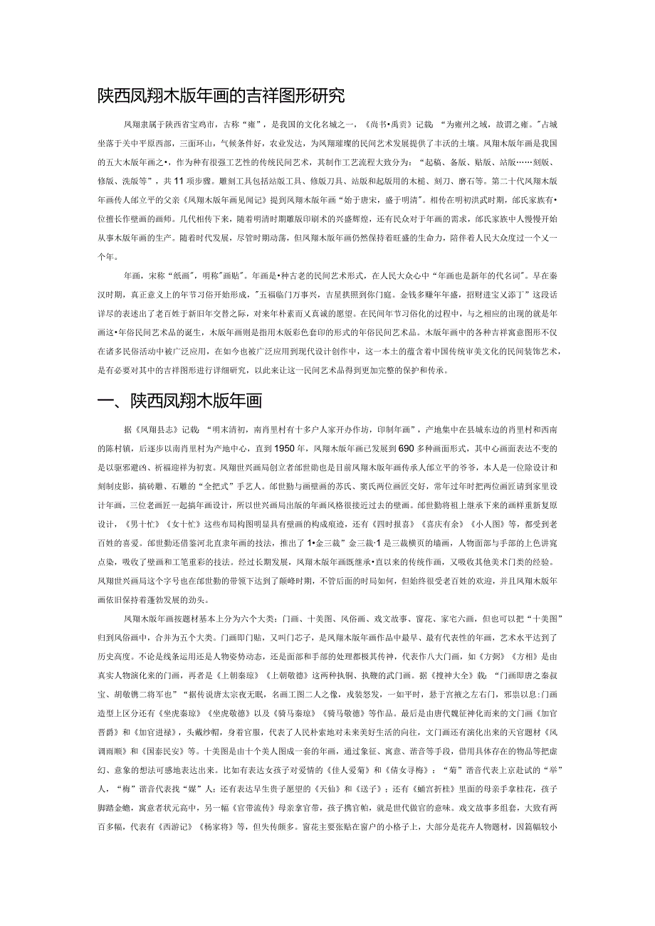 陕西凤翔木版年画的吉祥图形研究.docx_第1页