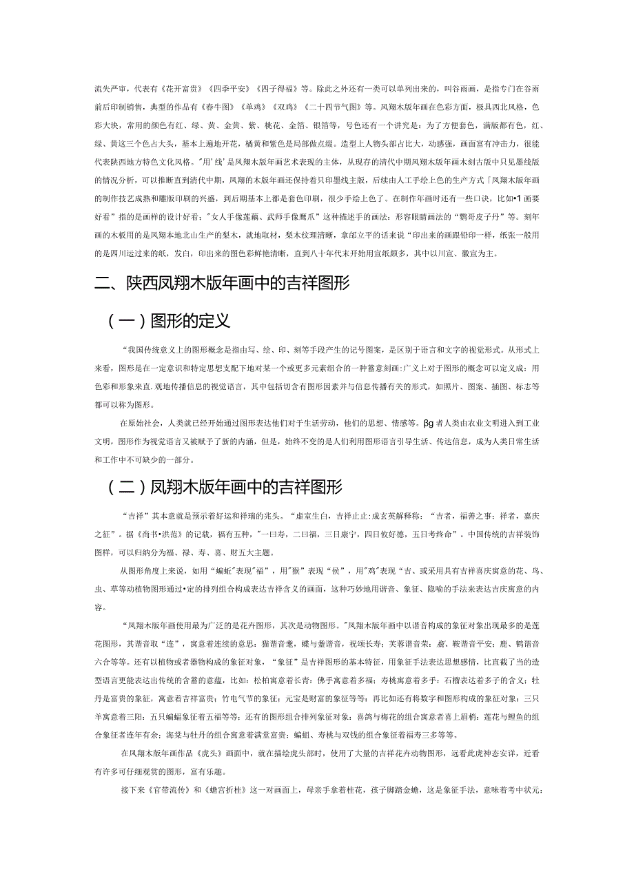 陕西凤翔木版年画的吉祥图形研究.docx_第2页