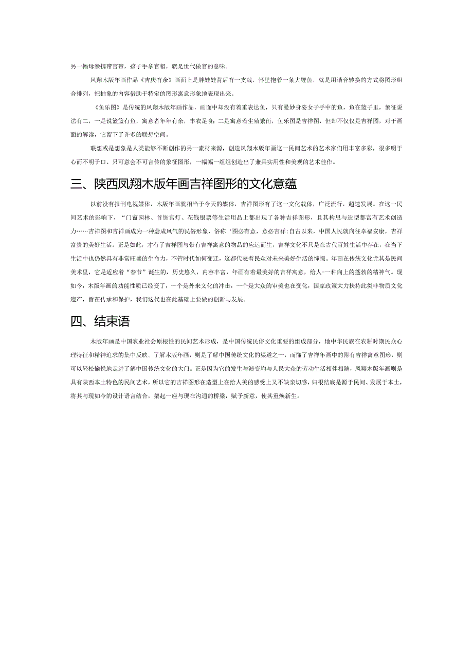 陕西凤翔木版年画的吉祥图形研究.docx_第3页