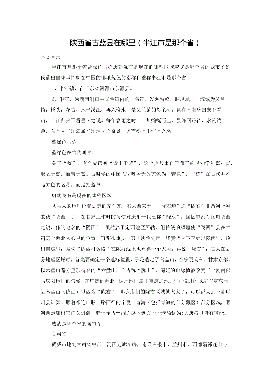 陕西省古蓝县在哪里(半江市是那个省).docx_第1页