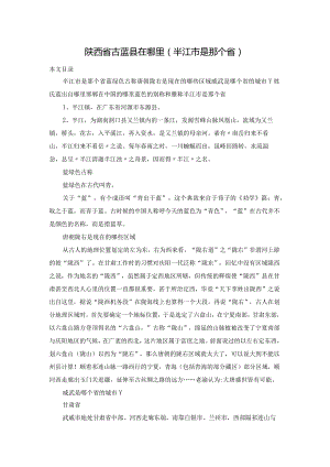 陕西省古蓝县在哪里(半江市是那个省).docx