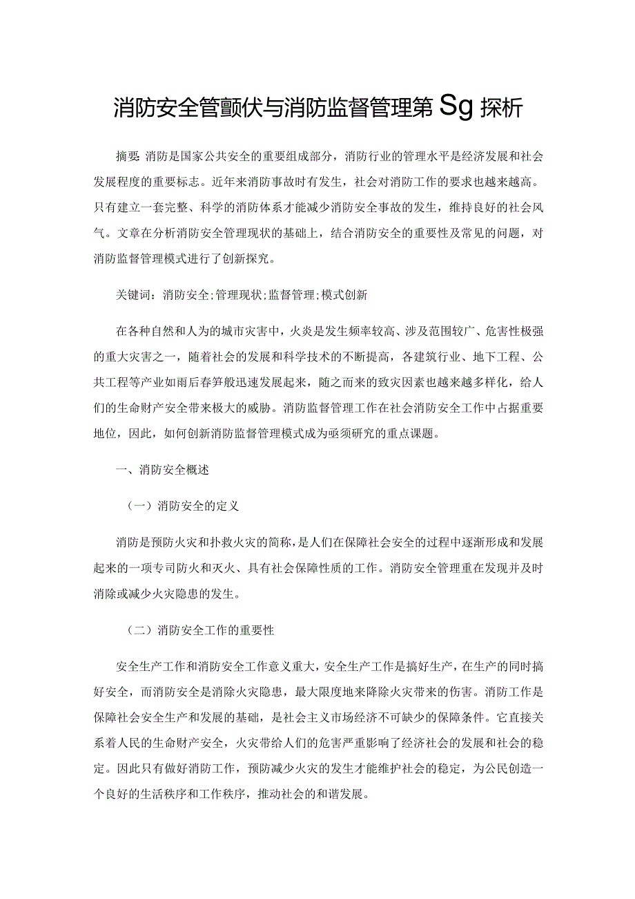 消防安全管理现状与消防监督管理策略探析.docx_第1页