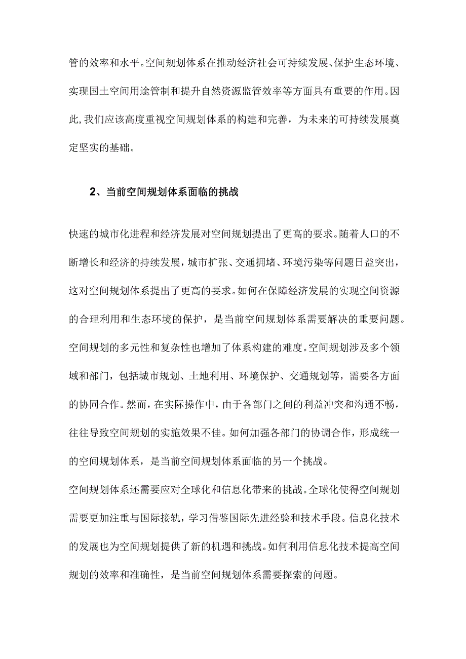 论空间规划体系的构建兼析空间规划、国土空间用途管制与自然资源监管的关系.docx_第2页