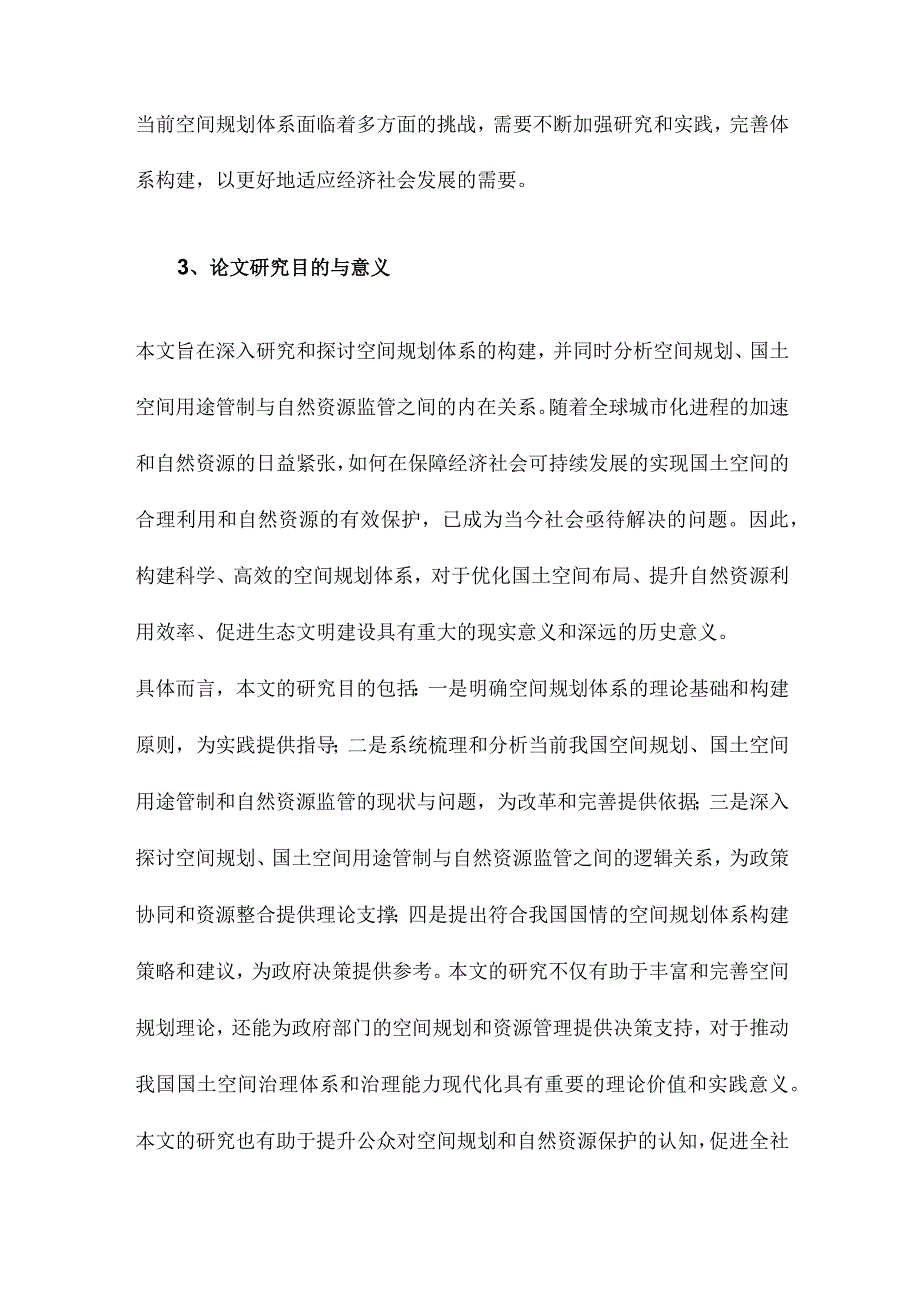 论空间规划体系的构建兼析空间规划、国土空间用途管制与自然资源监管的关系.docx_第3页