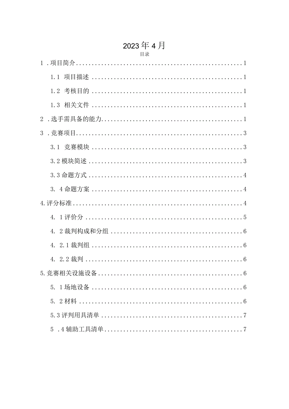 第一届山东省职业技能大赛淄博市选拔赛-糖艺西点制作技术文件.docx_第2页