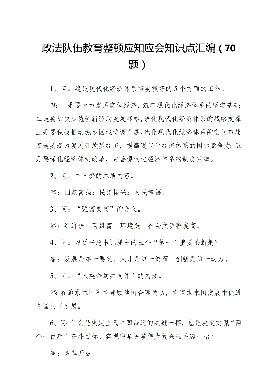 政法队伍教育整顿应知应会知识点汇编70题.docx_第1页