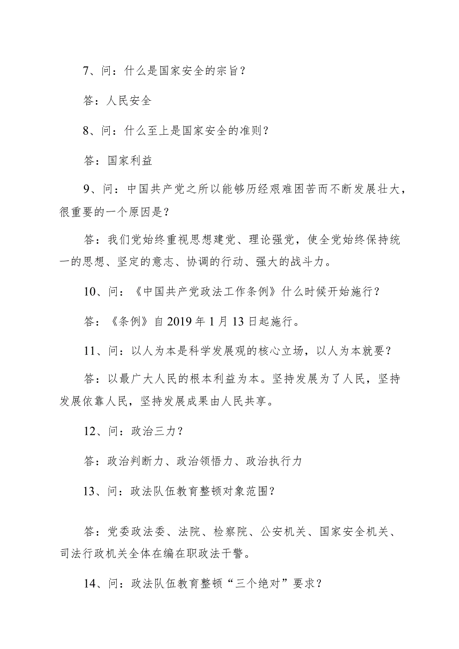 政法队伍教育整顿应知应会知识点汇编70题.docx_第2页