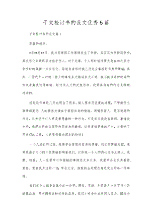 打架检讨书的范文优秀5篇.docx