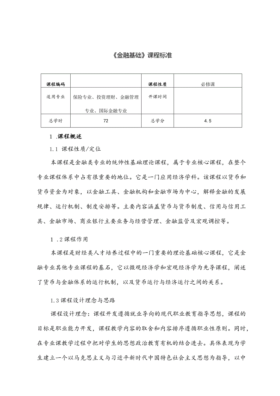 金融基础（第四版）课程标准.docx_第1页