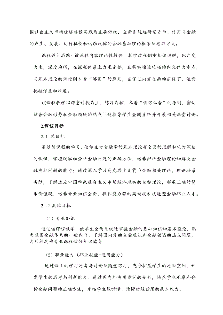 金融基础（第四版）课程标准.docx_第2页