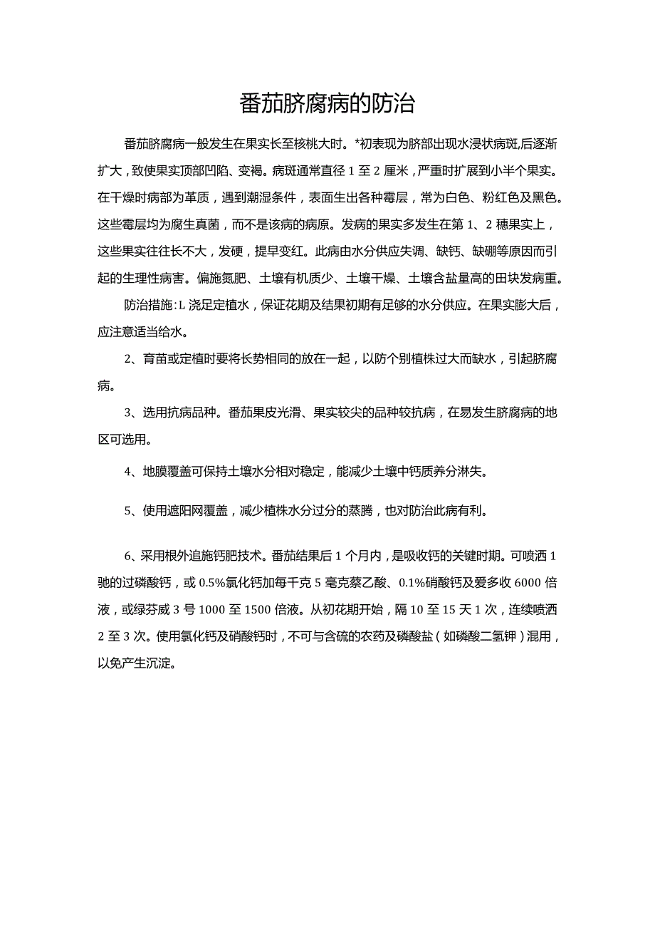 番茄脐腐病的防治.docx_第1页