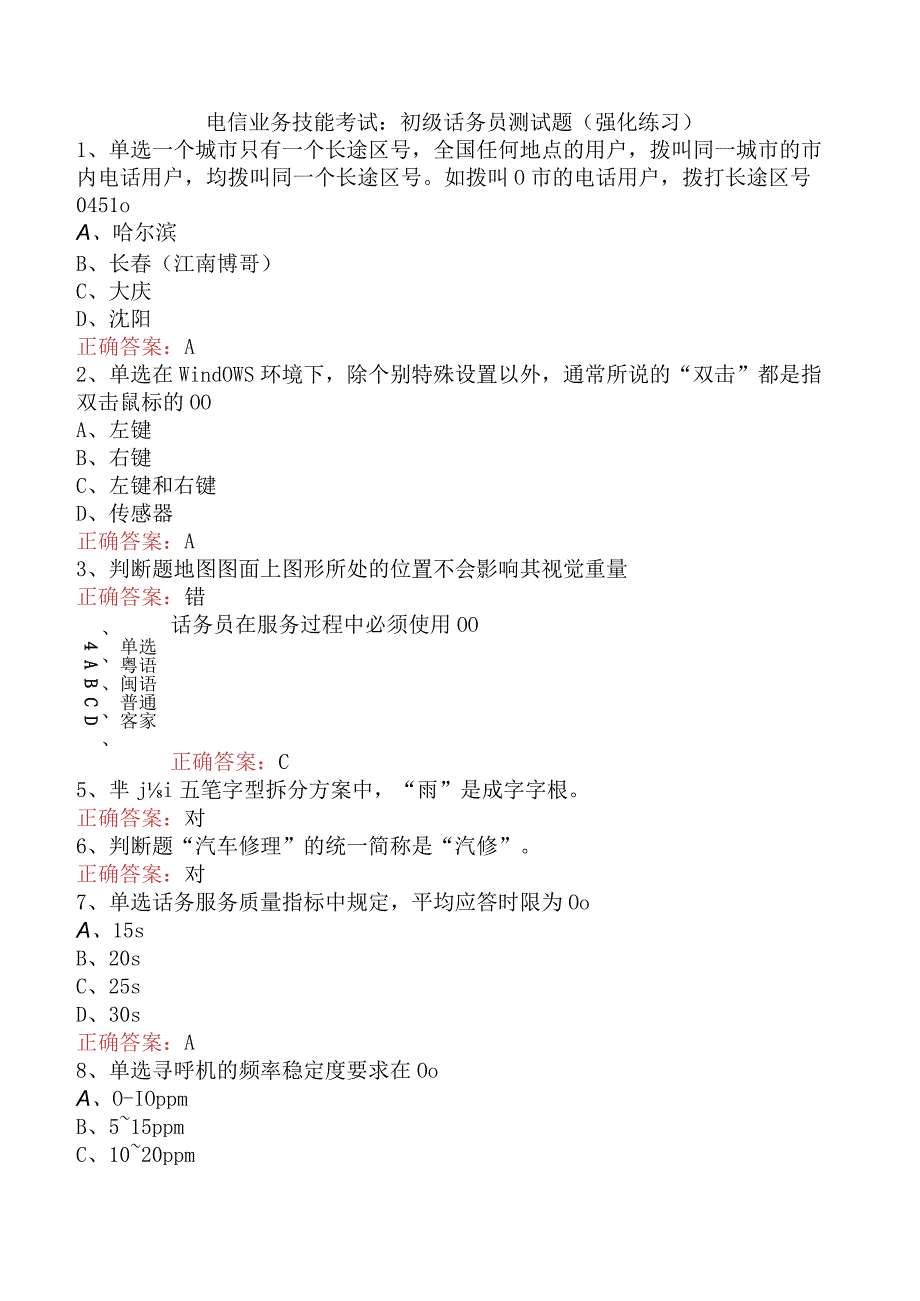 电信业务技能考试：初级话务员测试题（强化练习）.docx_第1页