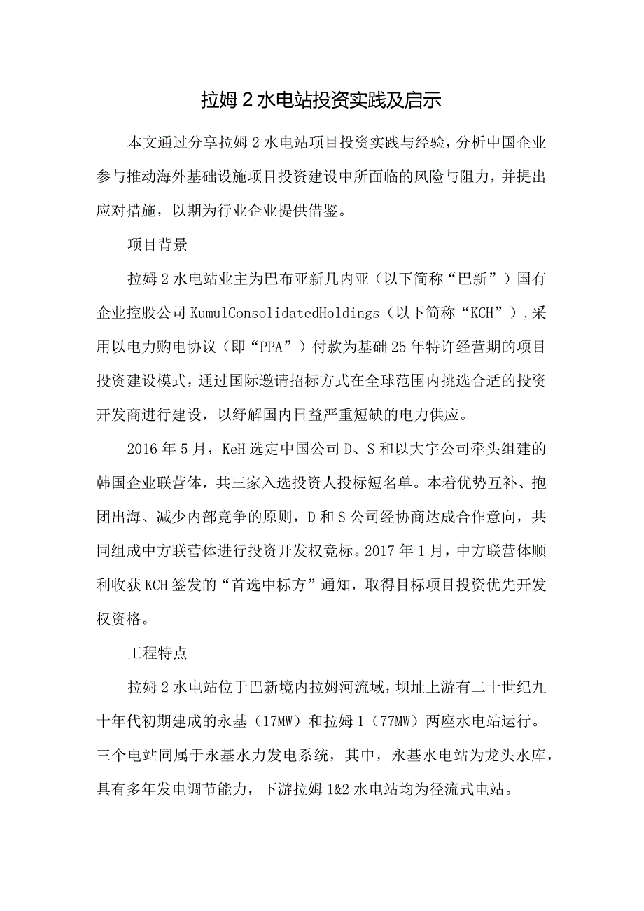 拉姆2水电站投资实践及启示.docx_第1页