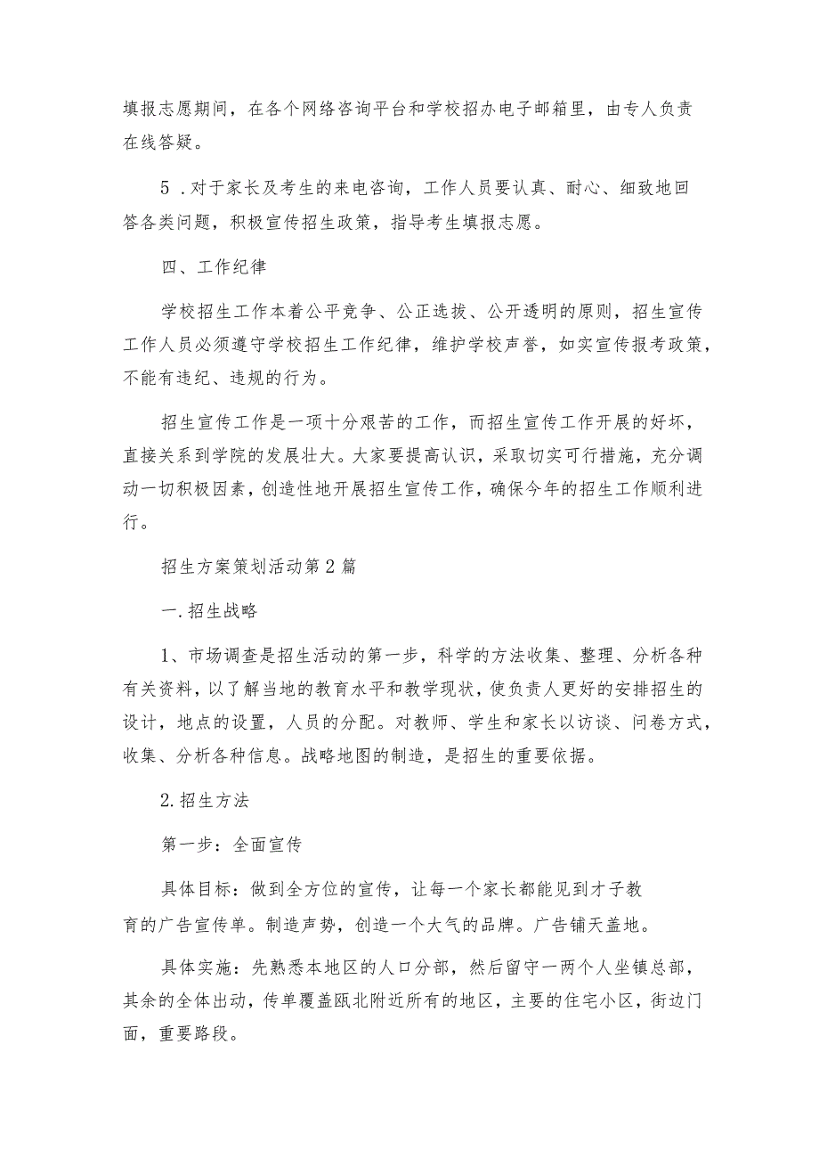 招生方案策划活动（集锦7篇）.docx_第3页