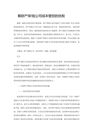 探究财产保险公司成本管控的优化策略.docx