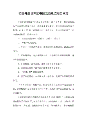 校园开展世界读书日活动总结报告6篇.docx