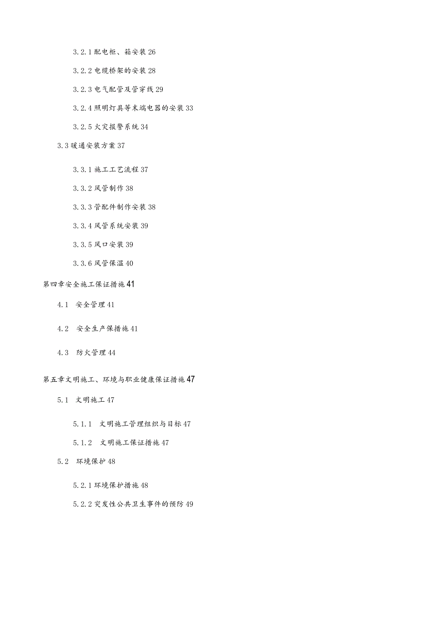 食堂改造项目--工程施工设计方案.docx_第3页