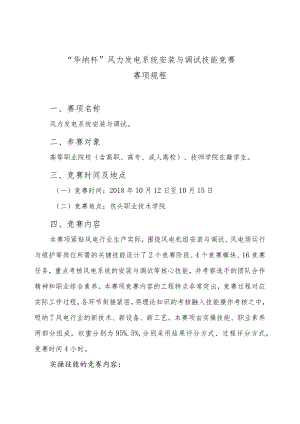 机械行业职业教育技能大赛：“华纳杯”风力发电系统安装与调试技能竞赛赛项规程.docx