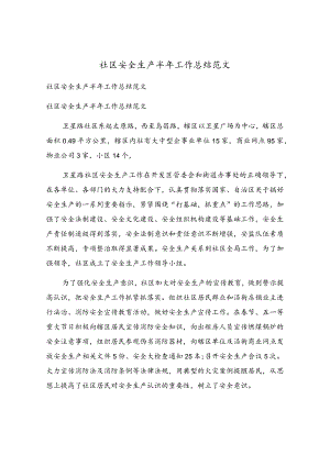 社区安全生产半年工作总结范文.docx