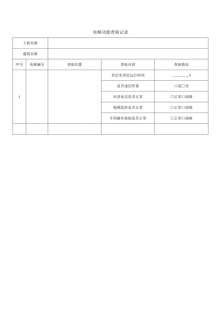 电梯功能查验记录.docx_第1页