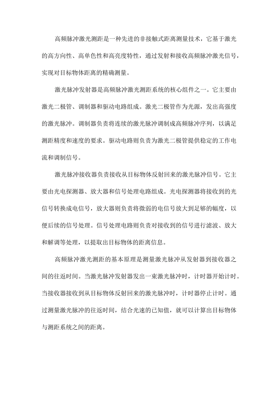 高频脉冲激光测距接收系统设计.docx_第2页