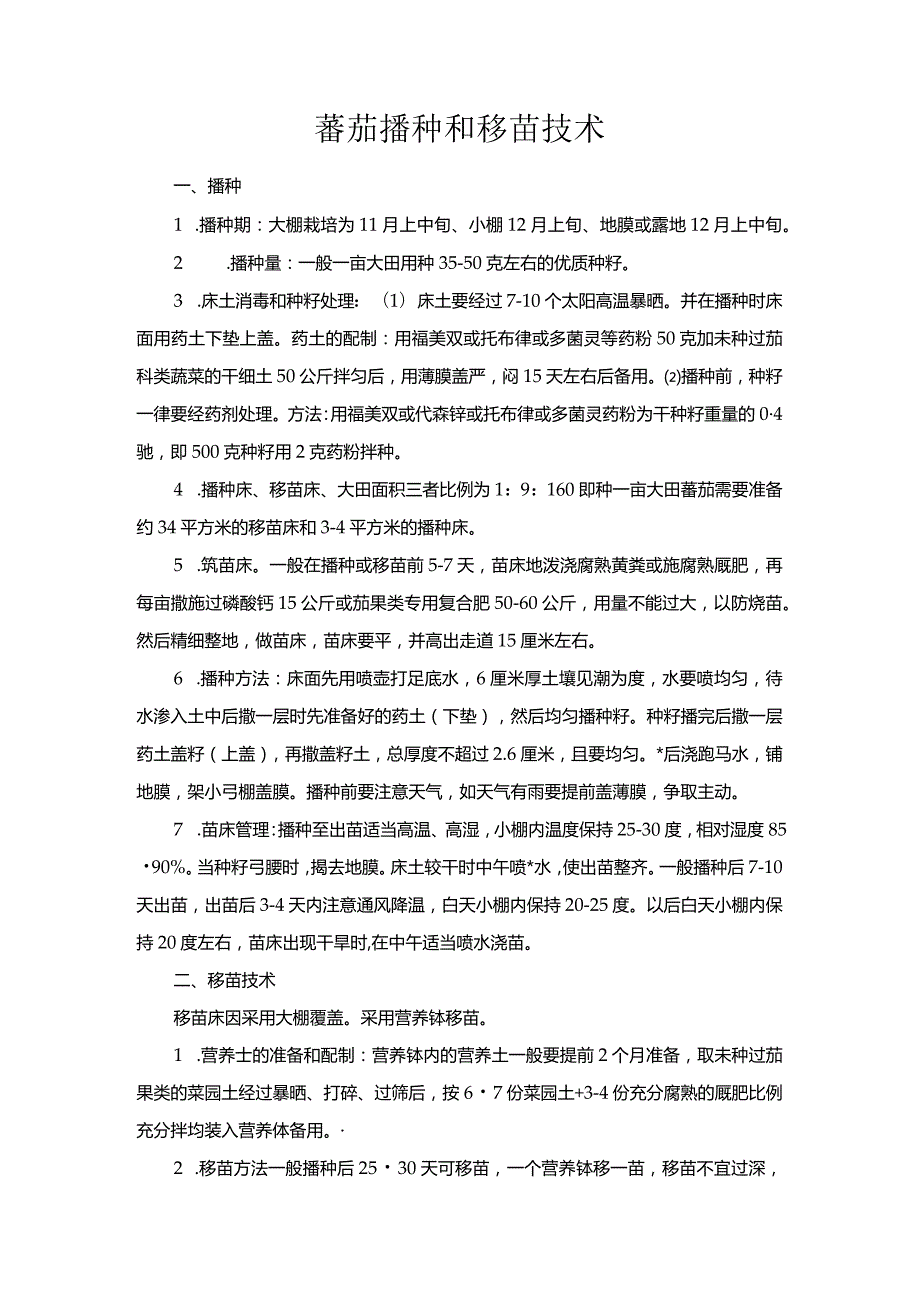 蕃茄播种和移苗技术.docx_第1页