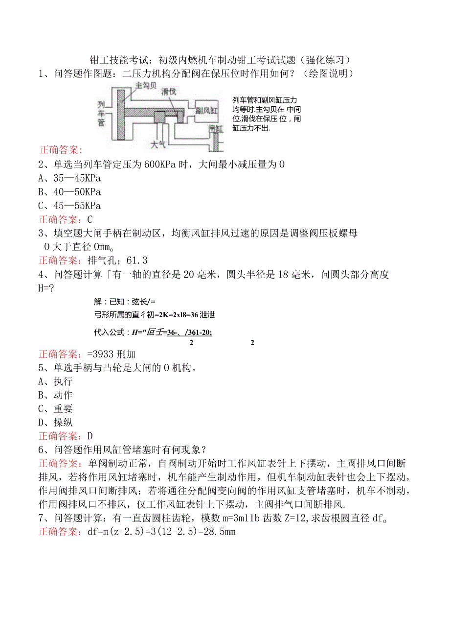 钳工技能考试：初级内燃机车制动钳工考试试题（强化练习）.docx_第1页