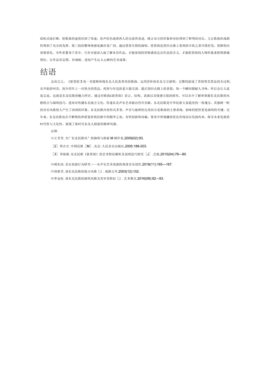 试论东北民歌的音乐风格——以歌曲《新货郎》为例.docx_第3页