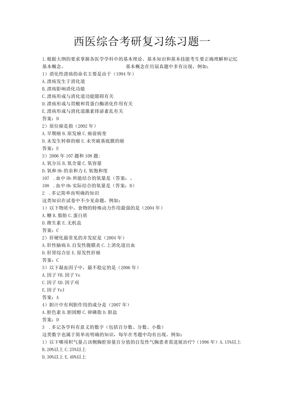 西医综合考研复习练习题集一.docx_第1页