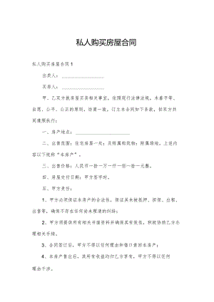 私人购买房屋合同.docx