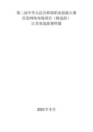 第二届中华人民共和国职业技能大赛信息网络布线项目（精选组）江苏省选拔赛模块D样题.docx