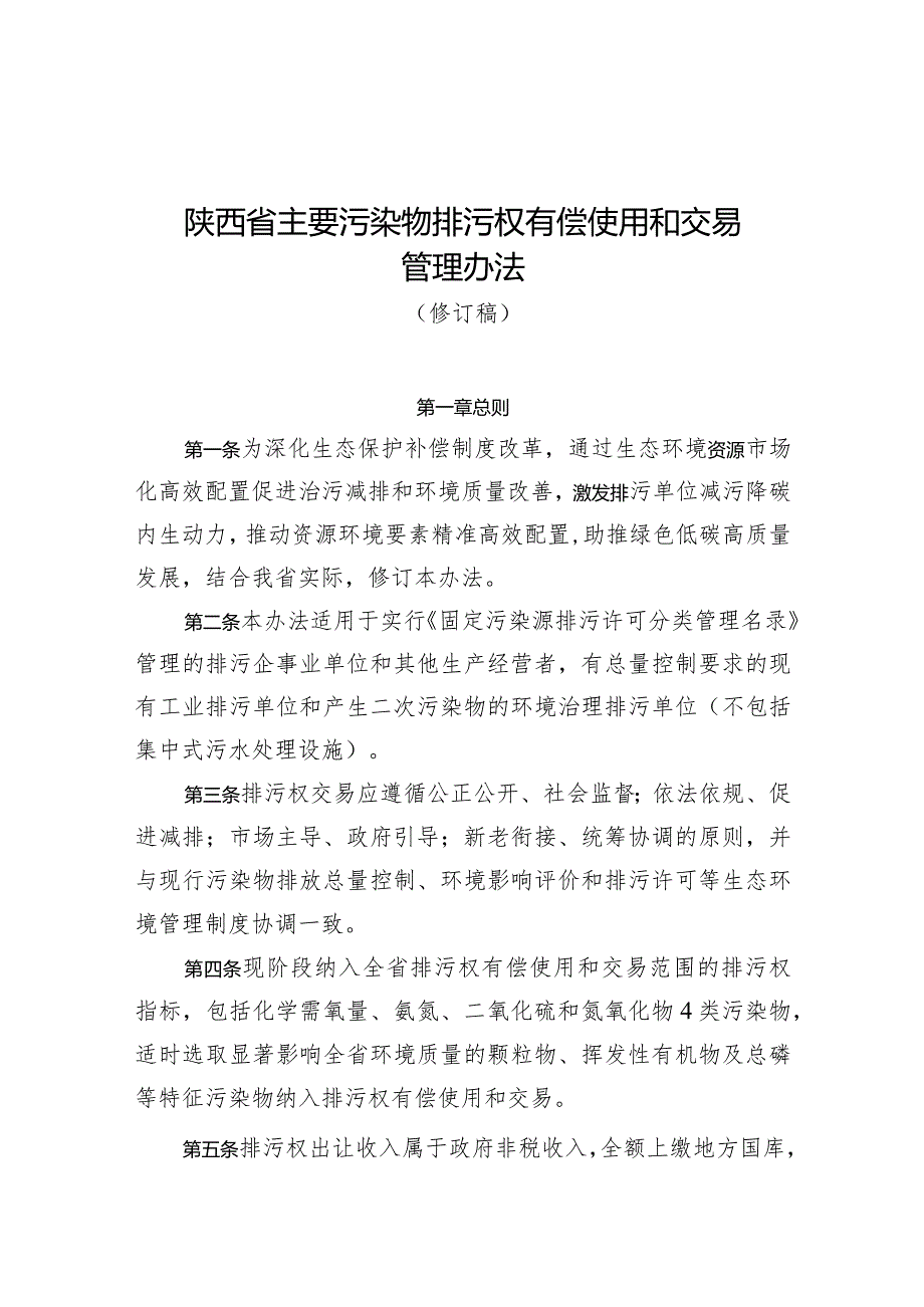 陕西省主要污染物排污权有偿使用和交易管理办法.docx_第1页