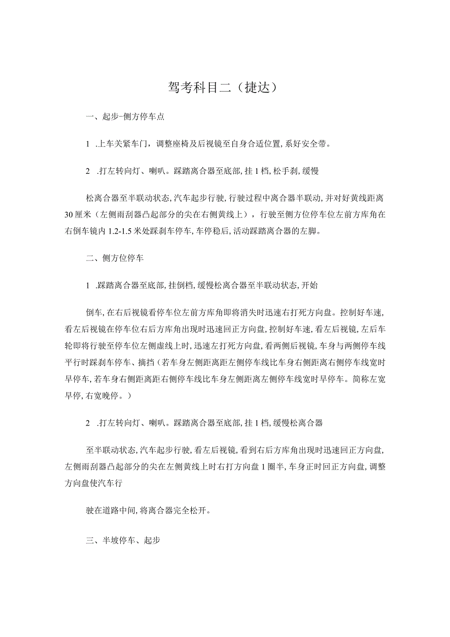 驾考科目二新捷达.docx_第1页