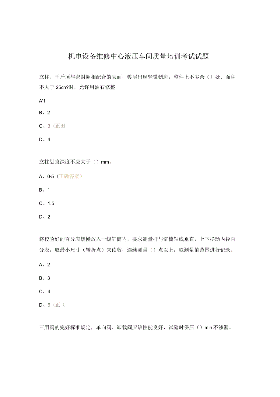 机电设备维修中心液压车间质量培训考试试题.docx_第1页