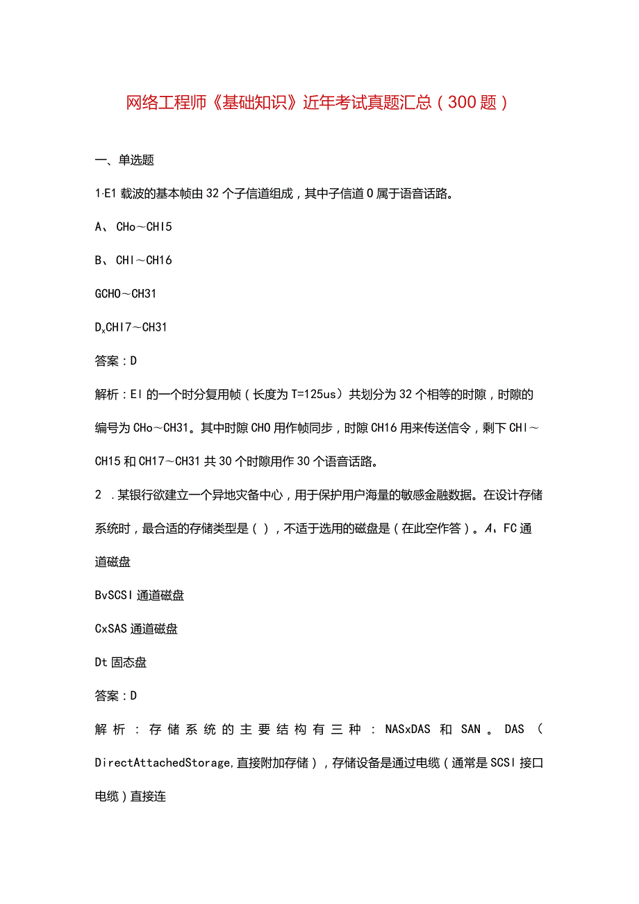 网络工程师《基础知识》近年考试真题汇总（300题）.docx_第1页