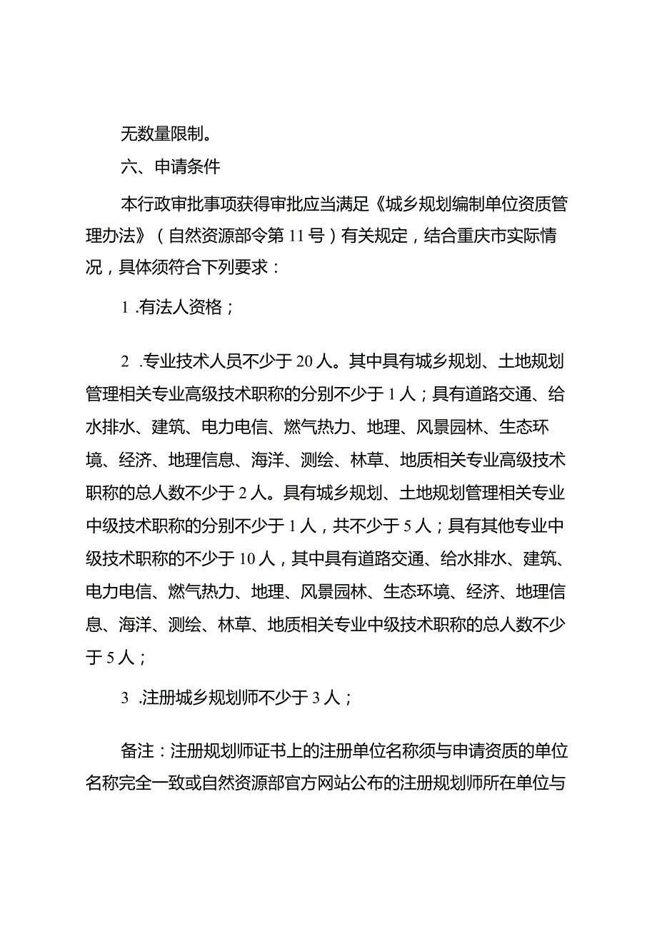 重庆市城乡规划编制单位乙级资质认定服务指南2024.docx_第2页