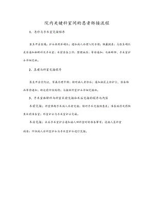 院内关键科室间的患者转接流程.docx