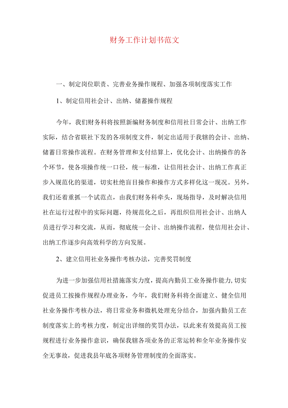 财务工作计划书范文.docx_第1页