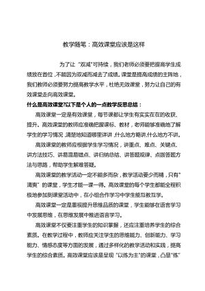 教学随笔：高效课堂应该是这样.docx